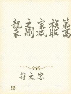 龙之家族第一季未删减版高清