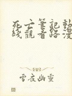 死亡笔记动漫在线观看路漫漫