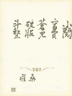 斗破苍穹小说完整版免费阅读