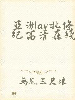 亚洲av北条麻纪高清在线观看