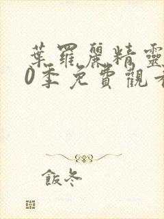 叶罗丽精灵梦10季免费观看完整版