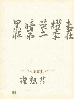 黑暗荣耀未删减版第二季在线观看