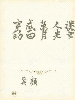 穿成万人迷早死的白月光笔趣阁