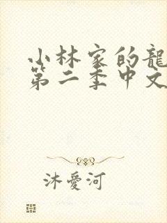 小林家的龙女仆第二季中文版