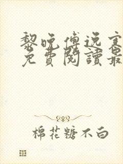 黎晚傅逸寒全文免费阅读最新章节