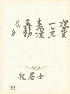 《再来一次好吗》动漫免费观看全集封面