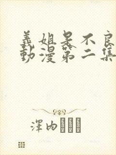 义姐是不良妈妈动漫第二集观看封面