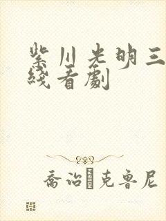 紫川光明三杰在线看剧