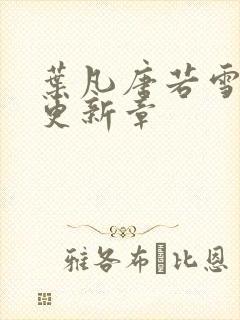 叶凡唐若雪最新更新章封面