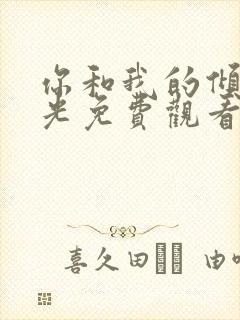 你和我的倾城时光免费观看电视剧全集封面