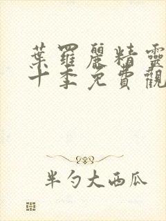 叶罗丽精灵梦第十季免费观看完整