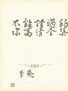 不能错过的只有你高清全集免费观看