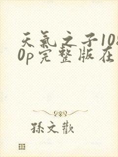 天气之子1080p完整版在线观看