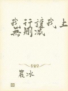 我行让我上全文无删减