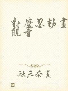 对魔忍动画免费观看