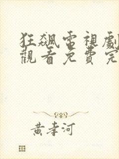 狂飙电视剧在线观看免费完整高清