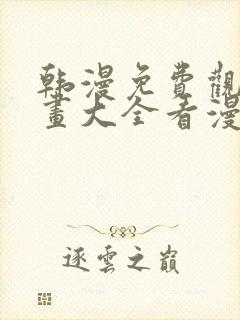 韩漫免费观看漫画大全看漫画下拉式