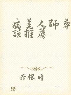 病美人师尊受小说推荐