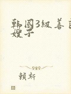 韩国3级善良的嫂子