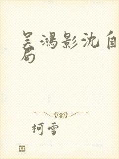 吴鸿影沈自中结局