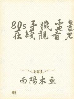 80s手机电影在线观看免费完整版