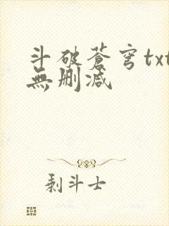 斗破苍穹txt无删减封面