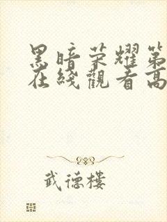 黑暗荣耀第二季在线观看高清免费