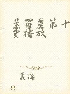 叶罗丽第十季免费播放