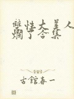 双性大美人被c烂了合集