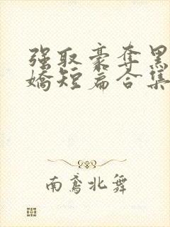 强取豪夺黑化病娇短篇合集