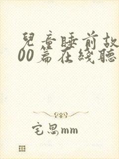 儿童睡前故事100篇在线听