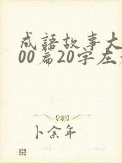 成语故事大全100篇20字左右