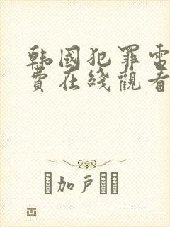 韩国犯罪电影免费在线观看