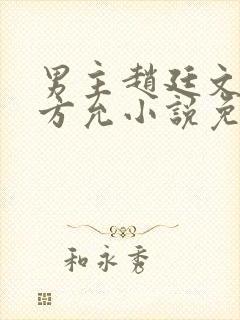 男主赵廷文女主方允小说免费阅读