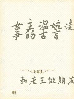 女主温婉淡然无争的古言