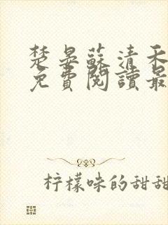 楚晏苏清禾全文免费阅读最新章节