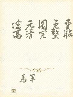 沧元图免费观看高清完整版