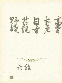 野花日本高清在线观看免费吗