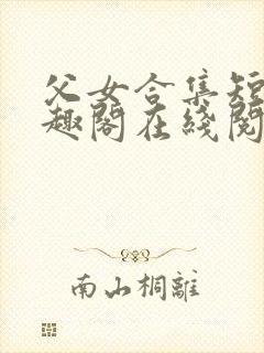 父女合集短篇笔趣阁在线阅读