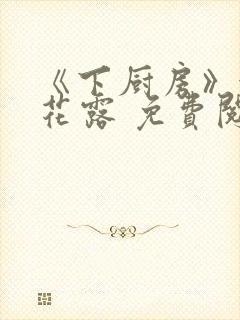 《下厨房》金银花露 免费阅读