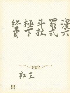 终极斗罗漫画免费下拉式六漫画封面