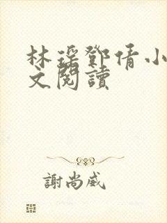 林瑶邓倩小说全文阅读