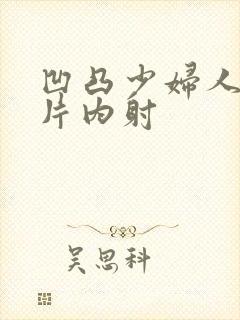 凹凸少妇人妻毛片内射封面