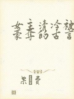 女主清冷被强取豪夺的古言封面