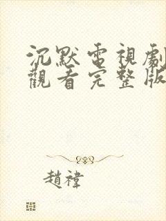 沉默电视剧免费观看完整版高清封面