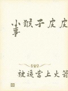 小猴子皮皮的故事