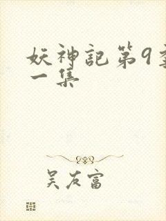 妖神记第9季第一集封面