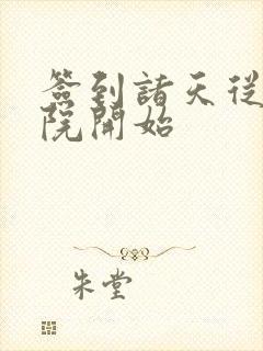 签到诸天从四合院开始