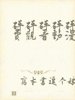 砰砰砰砰砰砰免费观看动漫高清下