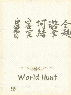 房客何璐全文免费完结笔趣阁最新章节